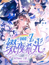萌学园：缀夜希光（临川遗梦）