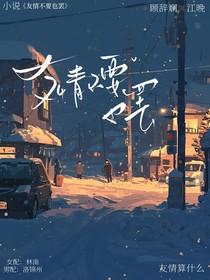 友情不要也罢