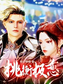 桃衡极恋