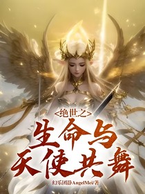 絕世之生命與天使共舞