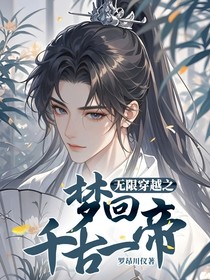 無(wú)限穿越之夢(mèng)回千古一帝