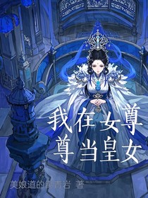 我在女尊当皇女