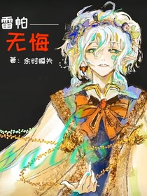 雷帕——无悔