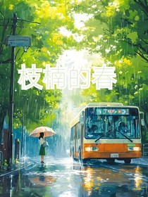 枝楠的春