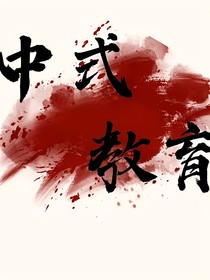 初中的悲惨
