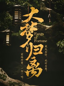 大梦归离：无心生大梦