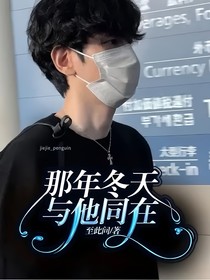 那年冬天與他同在