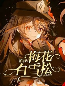 原神：梅花白雪松