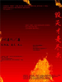 毁灭才是尽头