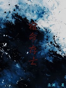 宿命存亡