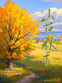 山花秋季