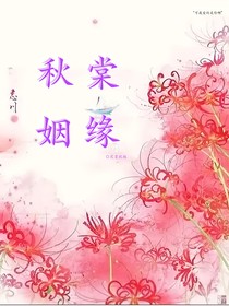 秋棠姻緣