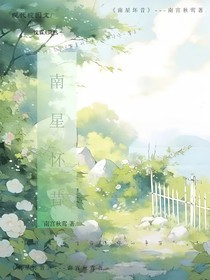 南星怀昔