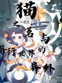 猫之茗与异行世界的异外