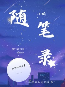 小楠随笔录