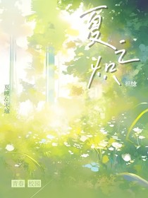 夏之熾