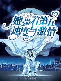 穿名柯：她带着第五速度与激情