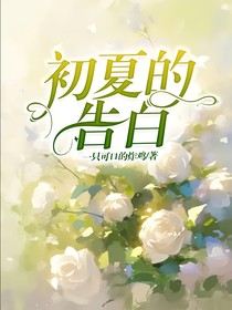 初夏的告白