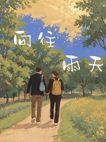 向往雨天