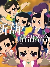新葫：清清冷冷