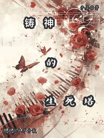 铸神的生死塔