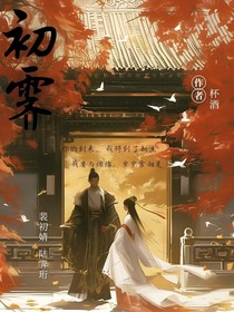 初霽傳