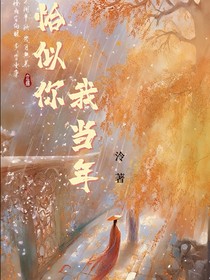 恰似你我当年