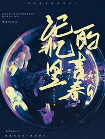 记忆里的青春9