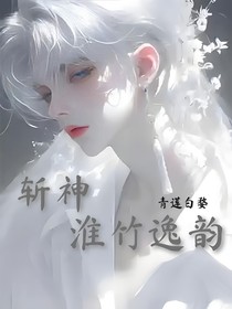 斬神：淮竹逸韻