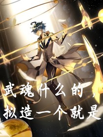 武魂什么的，拟造一个就是