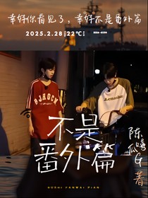 桂铭：不是番外篇