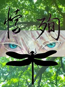 五夏同人：悖殉