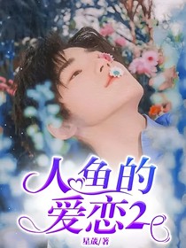 人魚的愛戀2