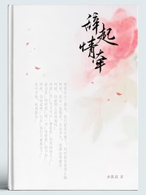 原創(chuàng)：辭起情牽（方辭x段起）