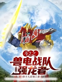 斗2之獸電戰(zhàn)隊(duì)強(qiáng)龍者（改）