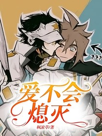 爱不会熄灭
