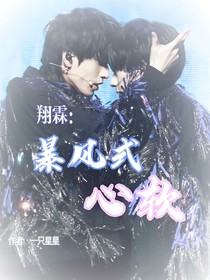 翔霖：暴风式心软