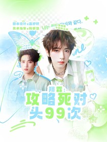 翔霖：攻略死對頭99次