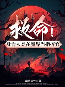 救命，身为人类在魔界当指挥官