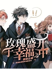 HP：玫瑰盛開(kāi)于幸福之中