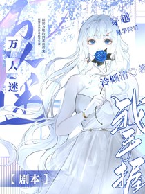 穿越星學(xué)院后我手握萬(wàn)人迷劇本