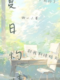 夏日灼情