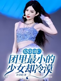 SNH48：团里最小的少女却冷漠