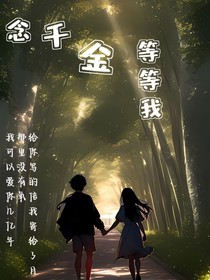 念千金等等我