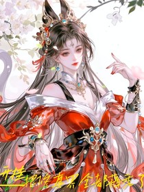 開掛把修真界全都薅禿了