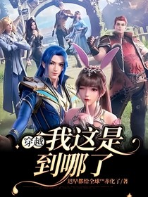 穿越：我這是到哪了
