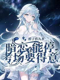 暗恋不能停，考场要得意