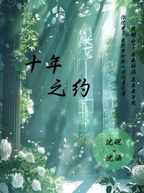 1……十年之约