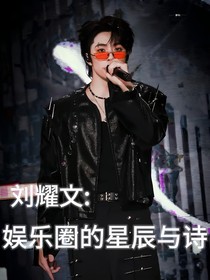 刘耀文：娱乐圈的星辰与诗
