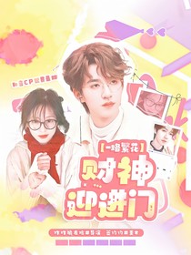 一路繁花：财神迎进门